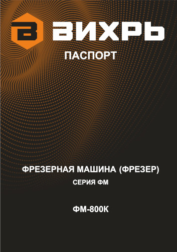 Инструкция для Вихрь ФМ-800К 72/13/8