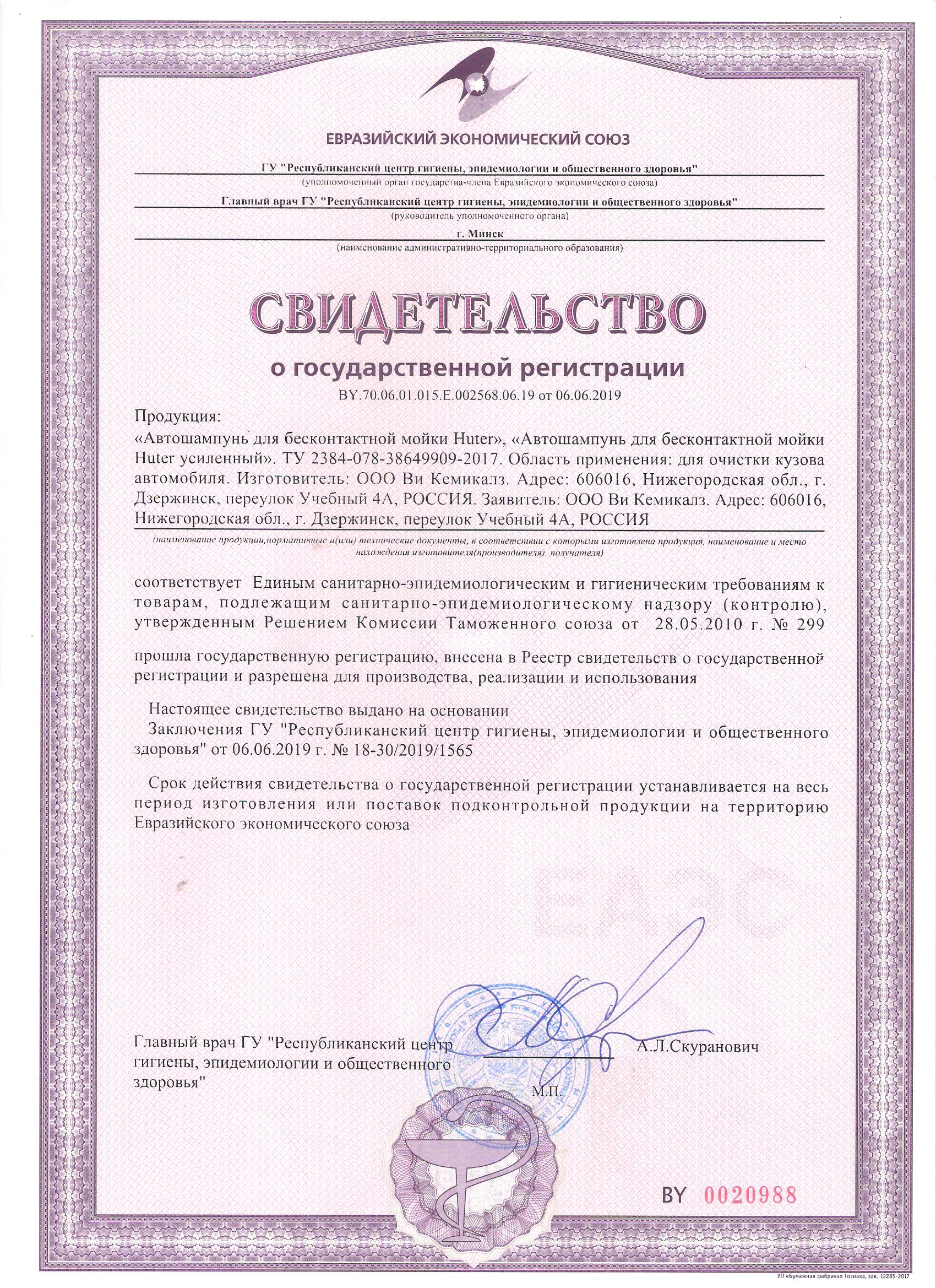 Свидетельство о регистрации на HUTER 71/5/21