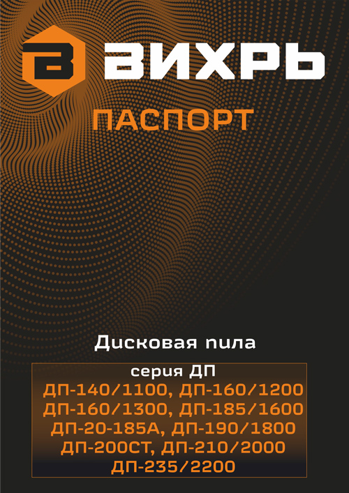 Инструкция для ВИХРЬ ДП-160/1300