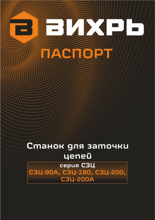 Инструкция для Вихрь СЗЦ-180