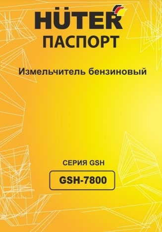 Паспорт Huter GSH-7800