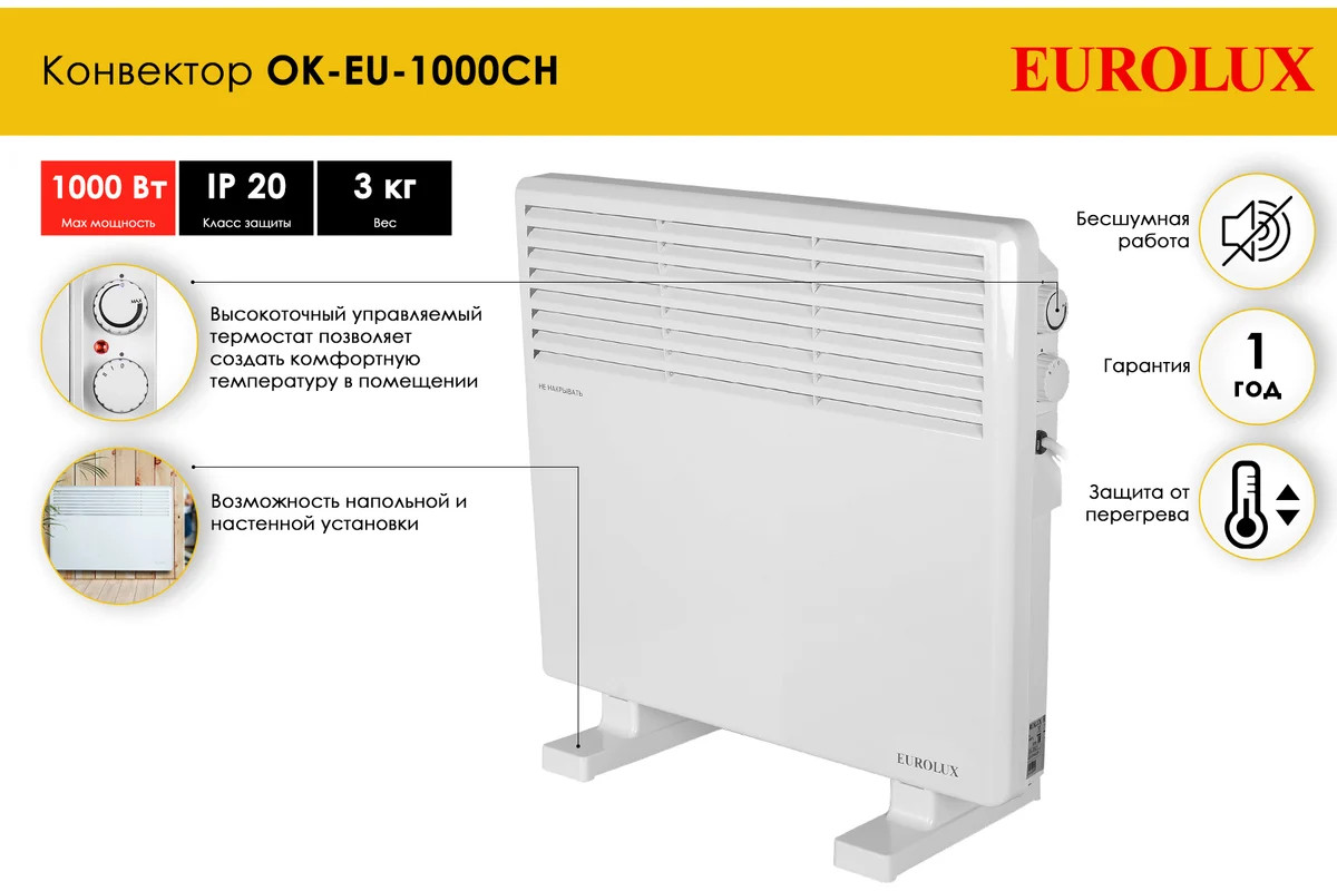 Конвектор Eurolux ОК-EU-1000CH (1 кВт) 67/4/31