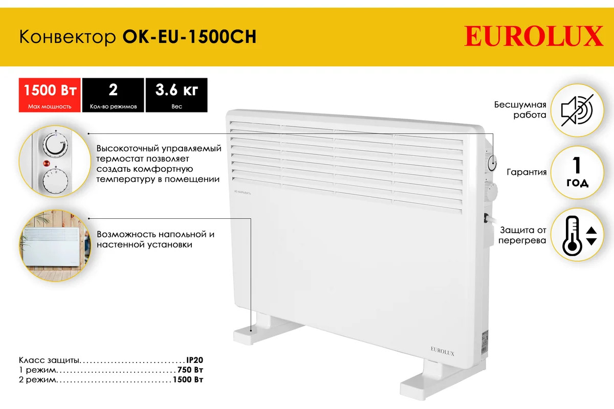 Конвектор Eurolux ОК-EU-1500CH (1.5 кВт) 67/4/32