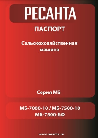 Паспорт Ресанта МБ-7500P-БФ