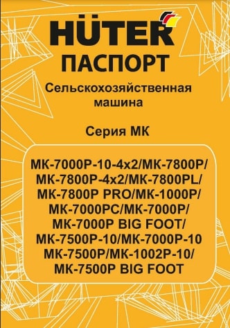 Паспорт HUTER МК-1000Р