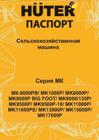 Паспорт HUTER МК-1008Р