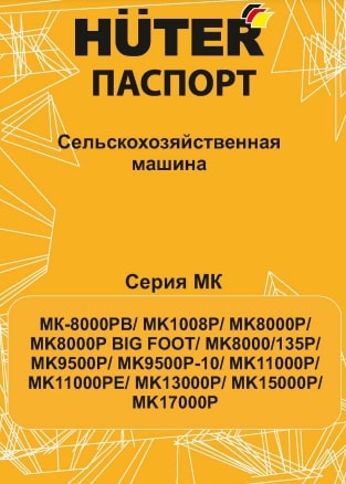 Паспорт Huter МК-17000P