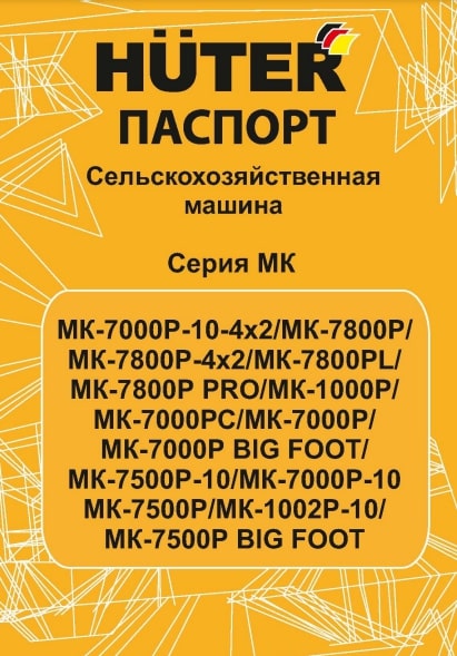 Паспорт Huter МК-7000P-10-4x2