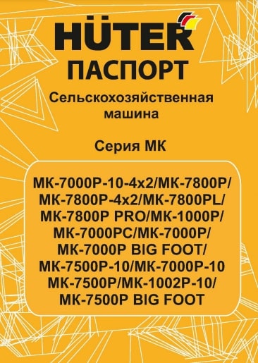 Паспорт HUTER МК-7500Р BIG FOOT