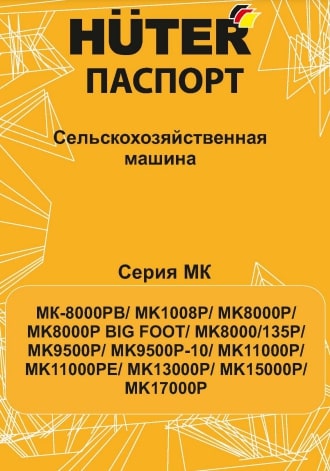 Паспорт HUTER МК-8000/135