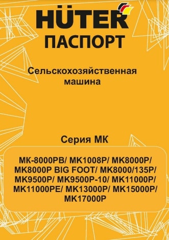 Паспорт HUTER МК-8000P BIG FOOT