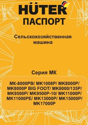 Паспорт HUTER MK-8000P
