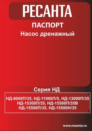 Паспорт Ресанта НД-11000П/5