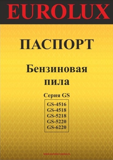 Паспорт Eurolux GS-4518