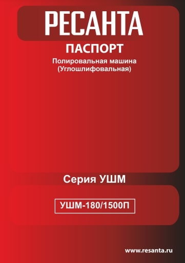 Паспорт Ресанта УШМ-180/1500П