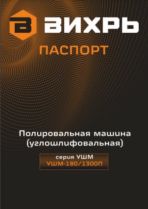 Паспорт Вихрь УШМ-180/1300П