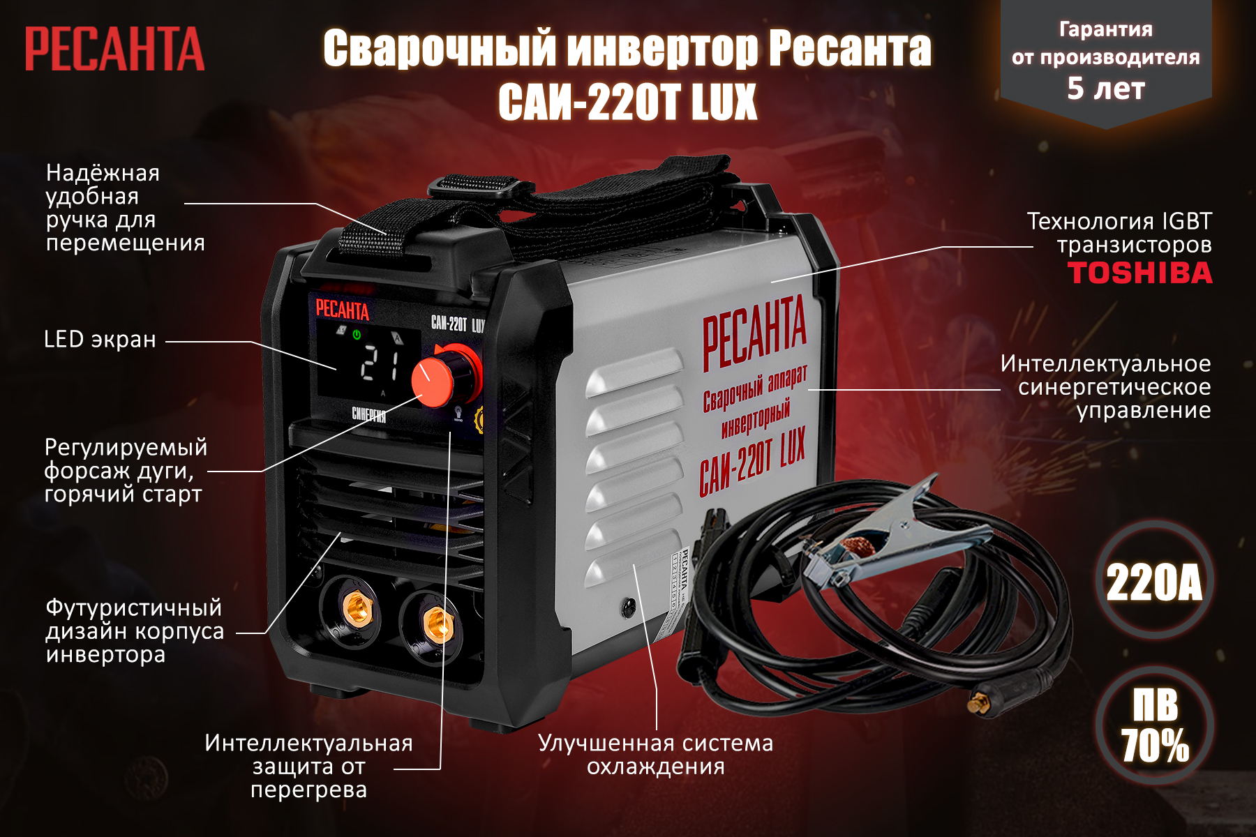 Сварочный аппарат инверторный РЕСАНТА САИ-220T LUX 65/71