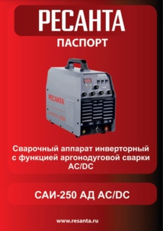 Паспорт РЕСАНТА САИ-250АД AC/DC