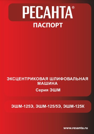 Паспорт Ресанта ЭШМ-125К