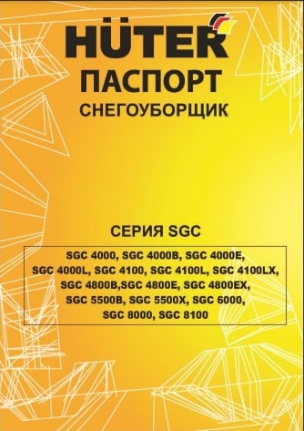Паспорт Huter SGC 4000В