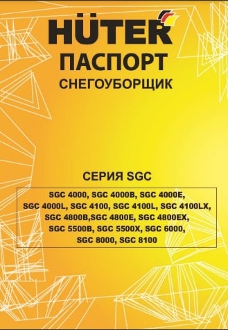 Паспорт Huter SGC 4100L