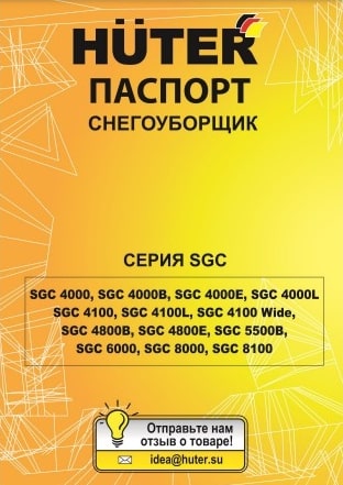Паспорт Huter SGC 4100 Wide