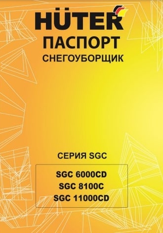 Паспорт Huter SGC 6000CD