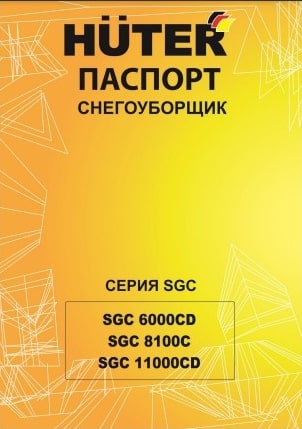 Паспорт Huter SGC 11000CD