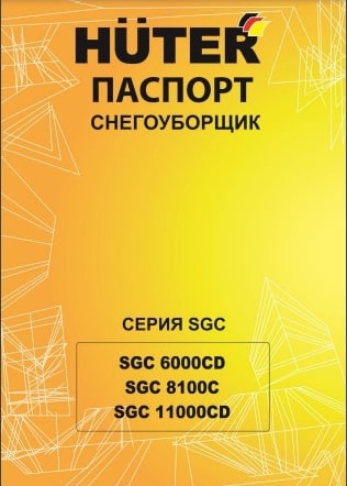 Паспорт Huter SGC 8100С