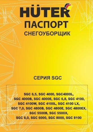 Паспорт Huter SGC 5500Х