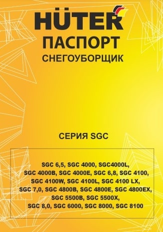 Паспорт Huter SGC 4100W