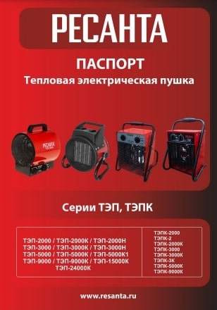 Паспорт Ресанта ТЭП-5000К1