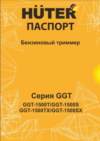 Паспорт HUTER GGT-1500TX