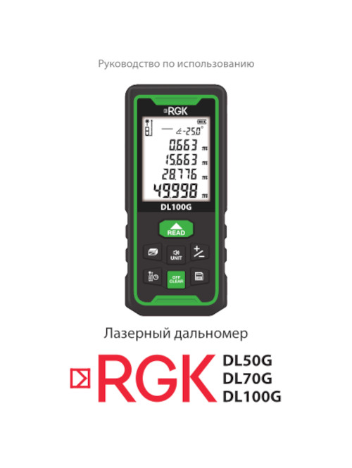 Инструкция для RGK DL100G 778190