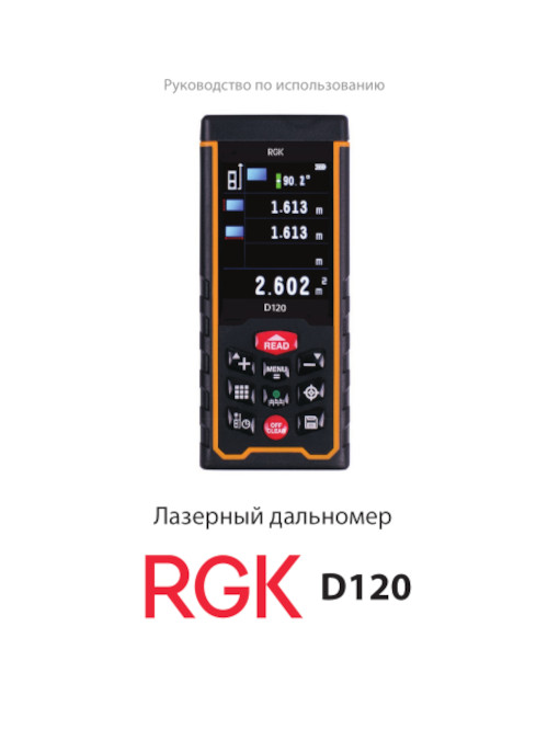 Инструкция для RGK D120 4610011871382