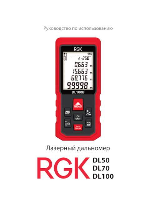 Инструкция для RGK DL70 4610011873911