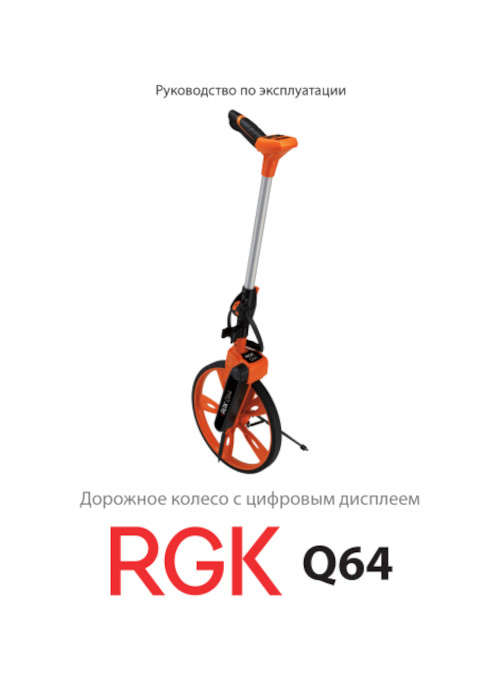 Инструкция для RGK Q64 775366