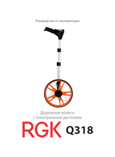 Инструкция для RGK Q318