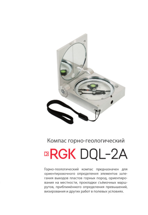Инструкция для RGK DQL-2A
