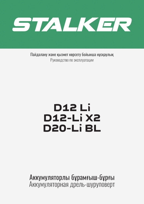 Инструкция для STALKER D12 Li