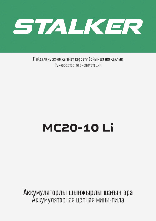 Инструкция для STALKER MC20-10 Li BL