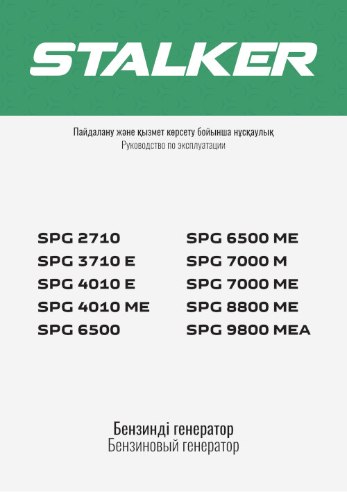 Инструкция для Stalker SPG 6500