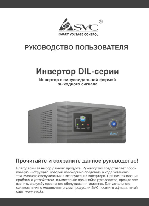 Инструкция для SVC DIL-600