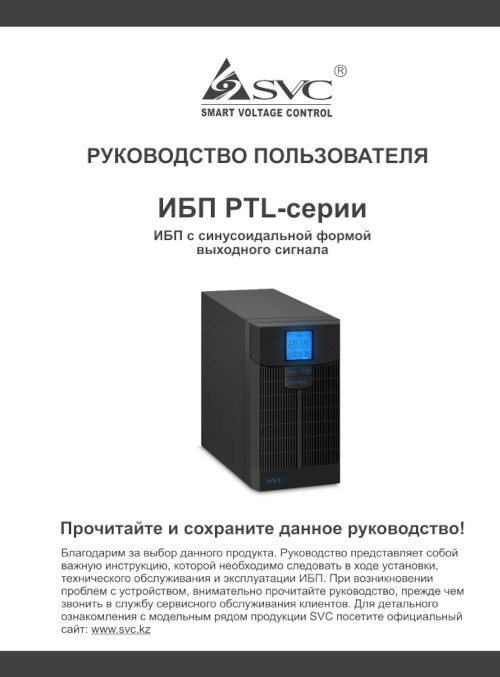 Инструкция для SVC PTL-2K-LCD