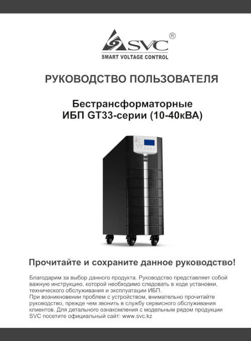 Инструкция для SVC GT33-10KVA