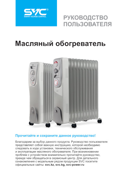 Инструкция для SVC OH-2000-9 (2 кВт)