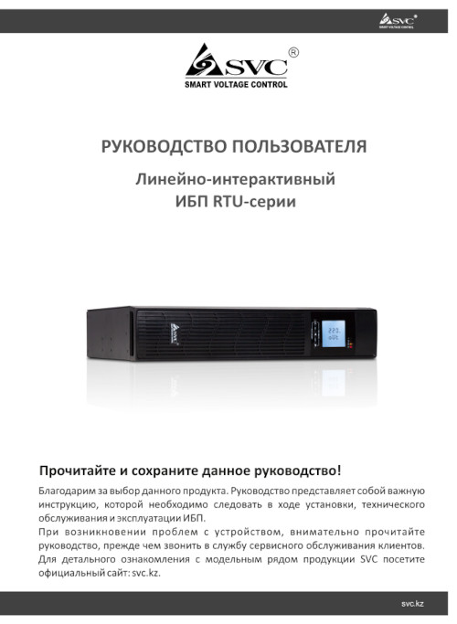 Инструкция для SVC RTU-1KL-LCD