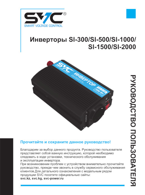 Инструкция для Инвертор SVC SI-2000