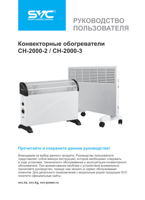 Инструкция для SVC CH-2000-3 (2 кВт)