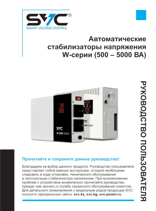 Инструкция для SVC W-3000